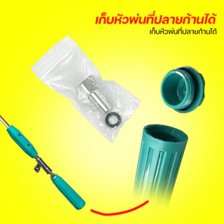 ก้านพ่นยาชุปเปอร์เจ็ท น้ำหนักเบา มีให้เลือก3 ขนาด 35, 60 , 90 cm มีหัวเปลียน 1.0/1.2 พ่นตรงและละออง เกลียวมาตราฐาน2หุน