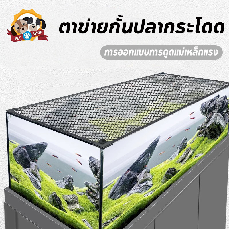 ตาข่ายกั้นปลากระโดด กั้นตู้ปลา ตาข่ายกันปลา ตาข่ายตู้ปลา JUMP GUARD