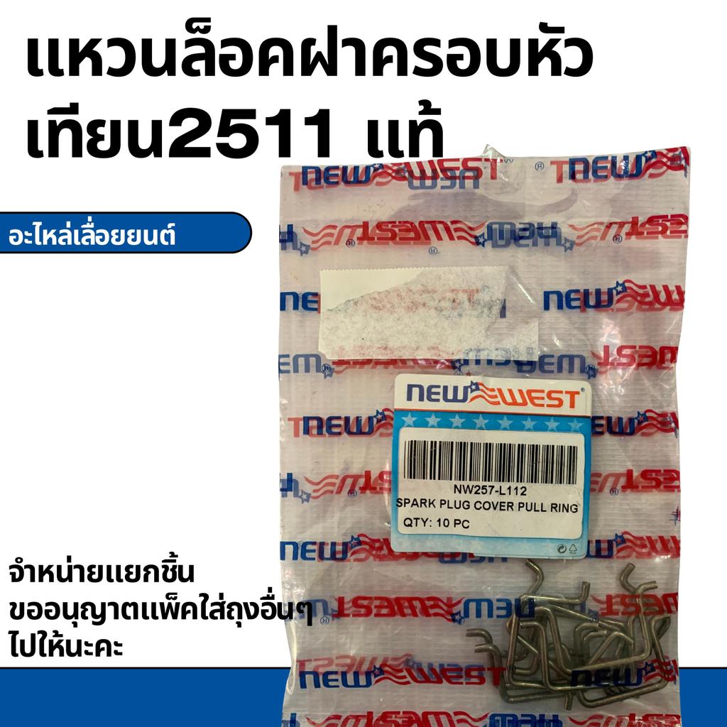 แหวนล็อคฝาครอบหัวเทียนนิวเวส2511 เลื่อยยนต์นิวเวส2511 NEWWEST2511