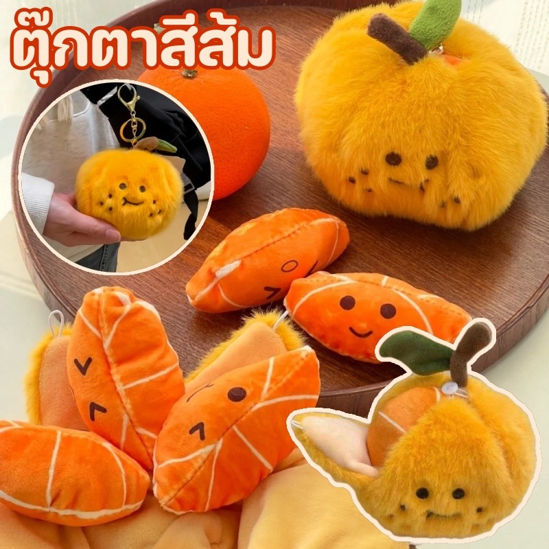 ตุ๊กตาสีส้ม จี้ตุ๊กตา ผลไม้ปอกเปลือกแบบถอดออกได้ น้ำตาลส้ม ของเล่นตุ๊กตาคลายเครียด ของขวัญวันเกิด