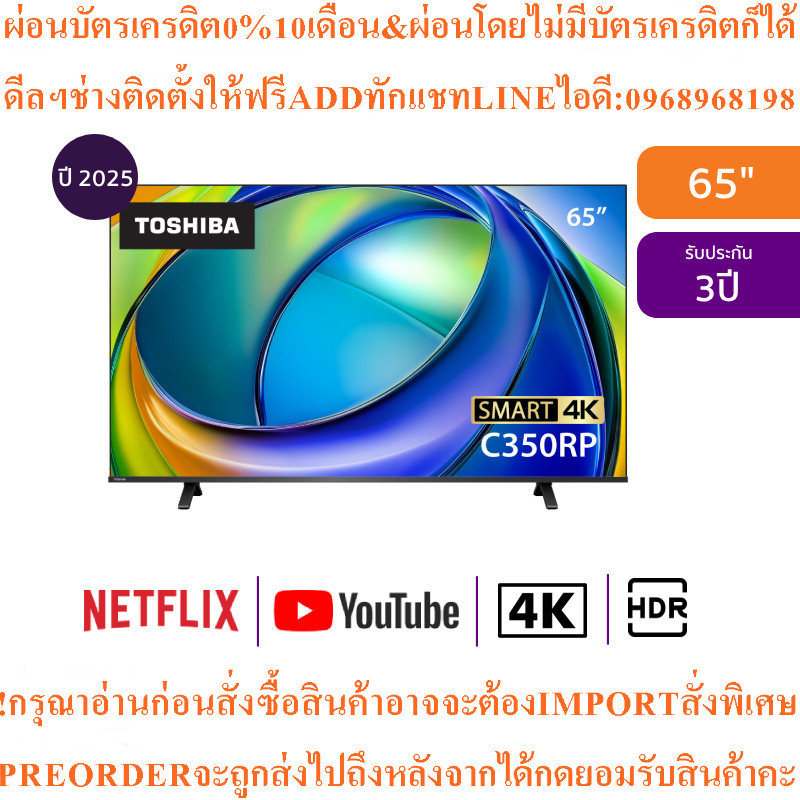 TOSHIBAทีวีC350RP Seriesสมาร์ท65นิ้ว4K UHD LEDรุ่น65C350RPสินค้าใหม่ต้องสั่งเบิกจากศูนย์แท้ๆ100%PREO