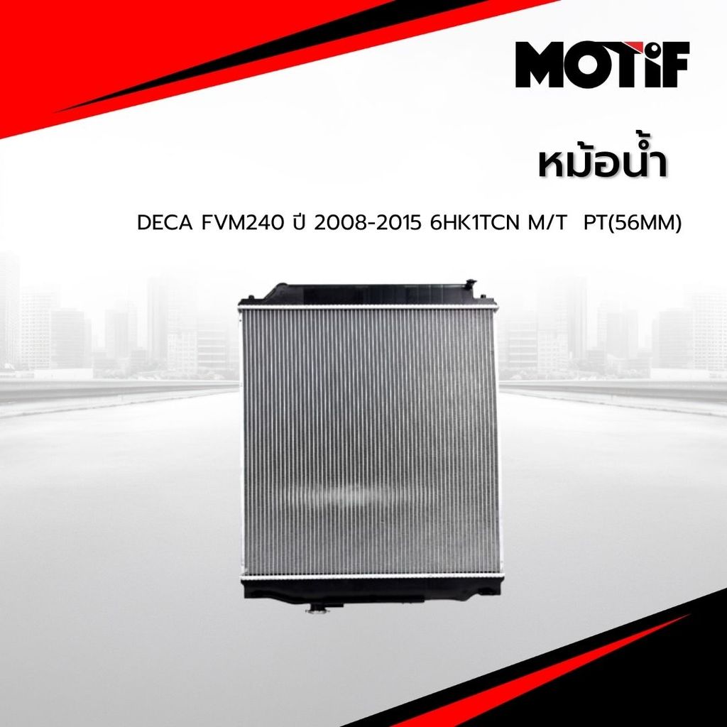 MOTIF หม้อน้ำ DECA FVM240 ปี 2008-2015 6HK1TCN M/T  PT(56MM)
