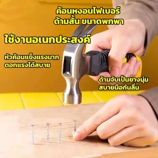 ค้อน H01 พกพา ค้อนเล็ก ค้อนหงอน ด้ามสั้น ขนาด 6.5 นิ้ว 8 ออนซ์ ตอกสมอบก ตอกตะปู เครื่องมือช่าง
