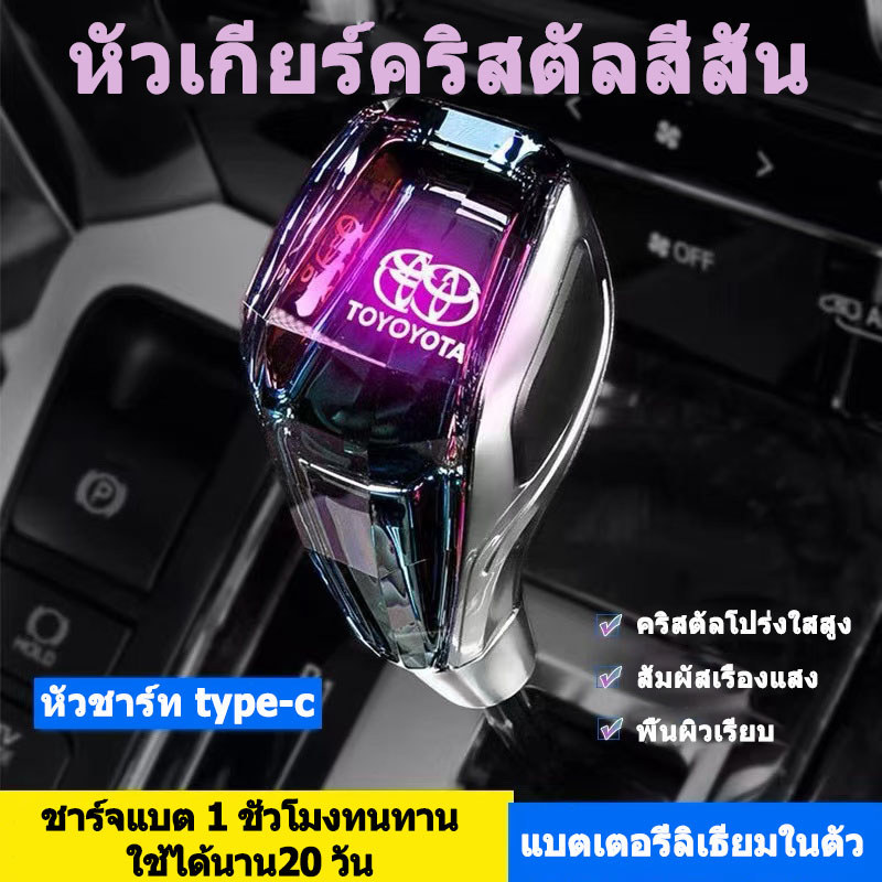 หัวเกียร์ LED Toyota คริสตัล เปลี่ยนสีได้ ชาร์จไฟ USB สำหรับ Altis/Vios/Yaris ติดตั้งง่าย ทนทาน