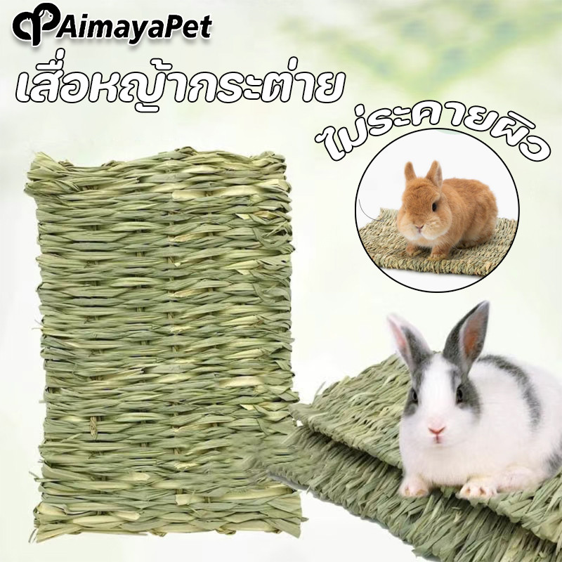 AimayaPet เสื่อหญ้ากระต่าย  นุ่มพิเศษ  ไม่ระคายผิว เสื่อฟางแบบนุ่มสําหรับสัตว์เลี้ยงหนูแฮมสเตอร์กระต่าย