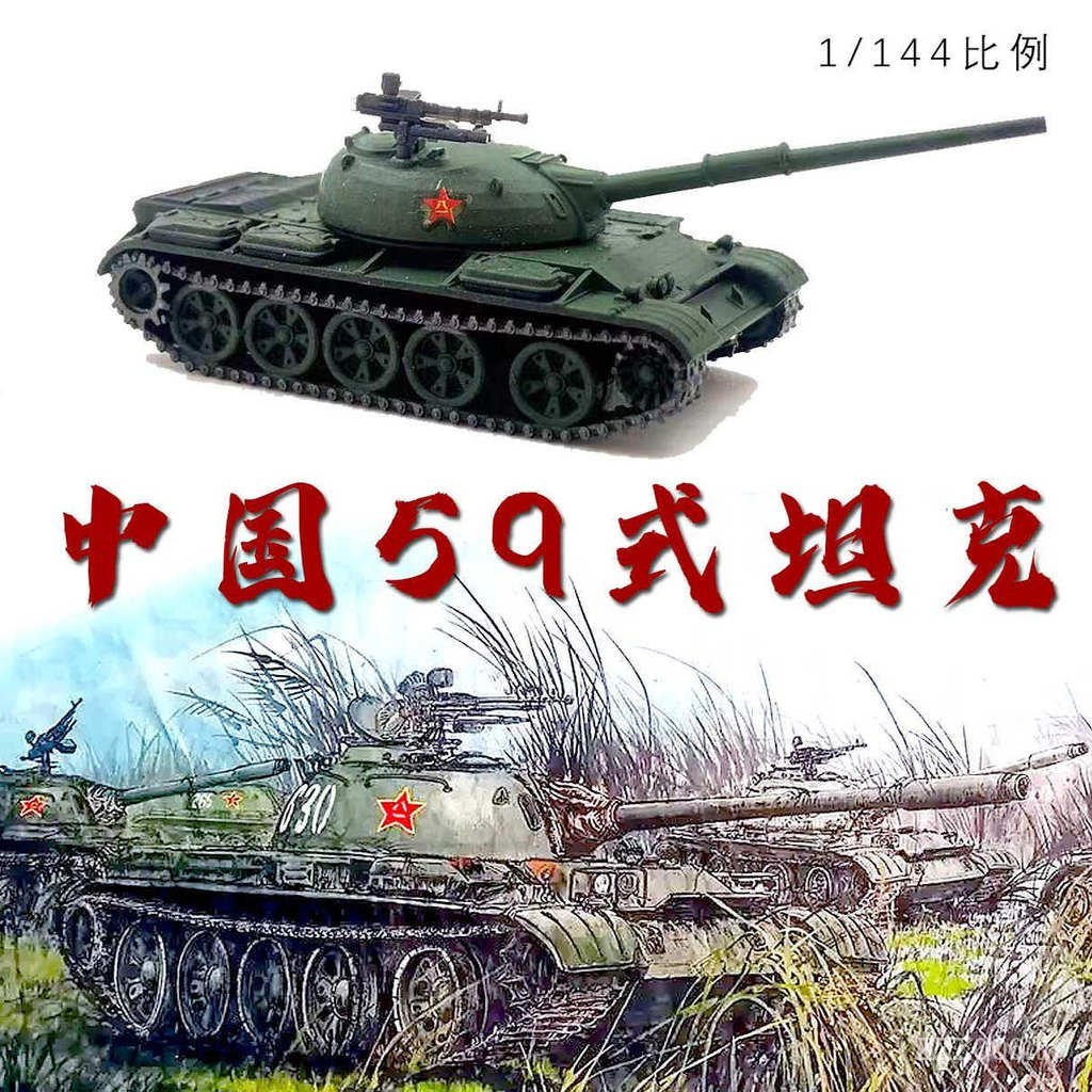 T Tank World Handheld War 1/144 จีน 59 สไตล์ Tank Army Expo สไตล์เดียวกันผลิตภัณฑ์สําเร็จรูปรุ่นเครื