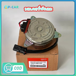 มอเตอร์พัดลม CITY / JAZZ GE / FREED / CRV G3 / หมุนซ้าย มีสา…