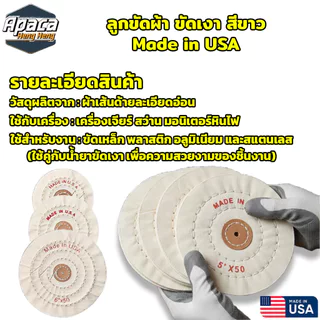 ลูกขัดผ้าขาว USA 4 นิ้ว 5 นื่ว 6 นิ้ว ขัดเงาบนโลหะทุกชนิด ผ้าปัดเงานอก ขอบปุย