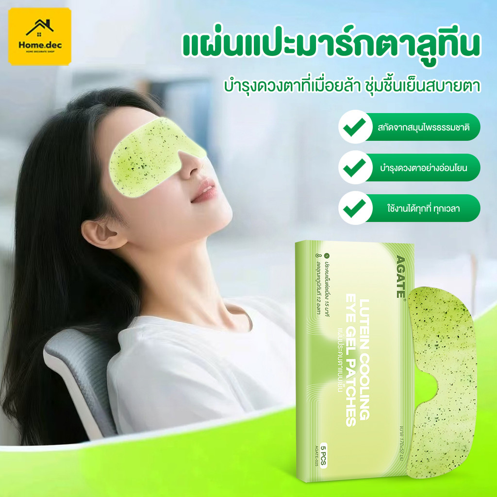 【Agate ของแท้】แผ่นปิดตาไอซิ่ง มาสก์เจลเย็นสำหรับรอบดวงตา 5 แผ่นต่อกล่อง การใช้สายตาอย่างหนัก พกพาสะดวก นอนหลับง่าย ลูทีน