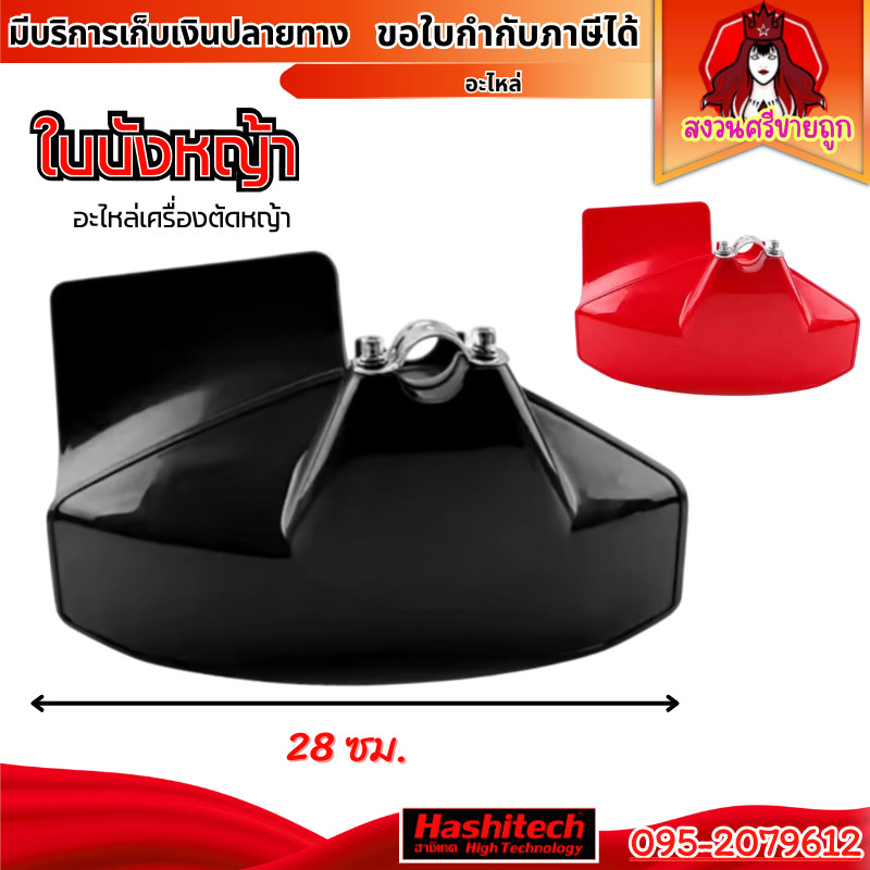 ใบบังหญ้า ใบกันหญ้ากระเด็น 411 GX35 260 430 ใช้ได้กับเครื่องตัดหญ้า สีแดง/สีดำ by สงวนศรีขายถูก