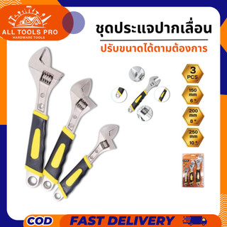 ประแจเลื่อน 3 ตัว/ชุด ขนาด 6" 8" 10" นิ้ว ปากสามารถปรับขนาดได้ให้เหมาะสมตามงานที่นำไปใช้ ใช้งานง่าย