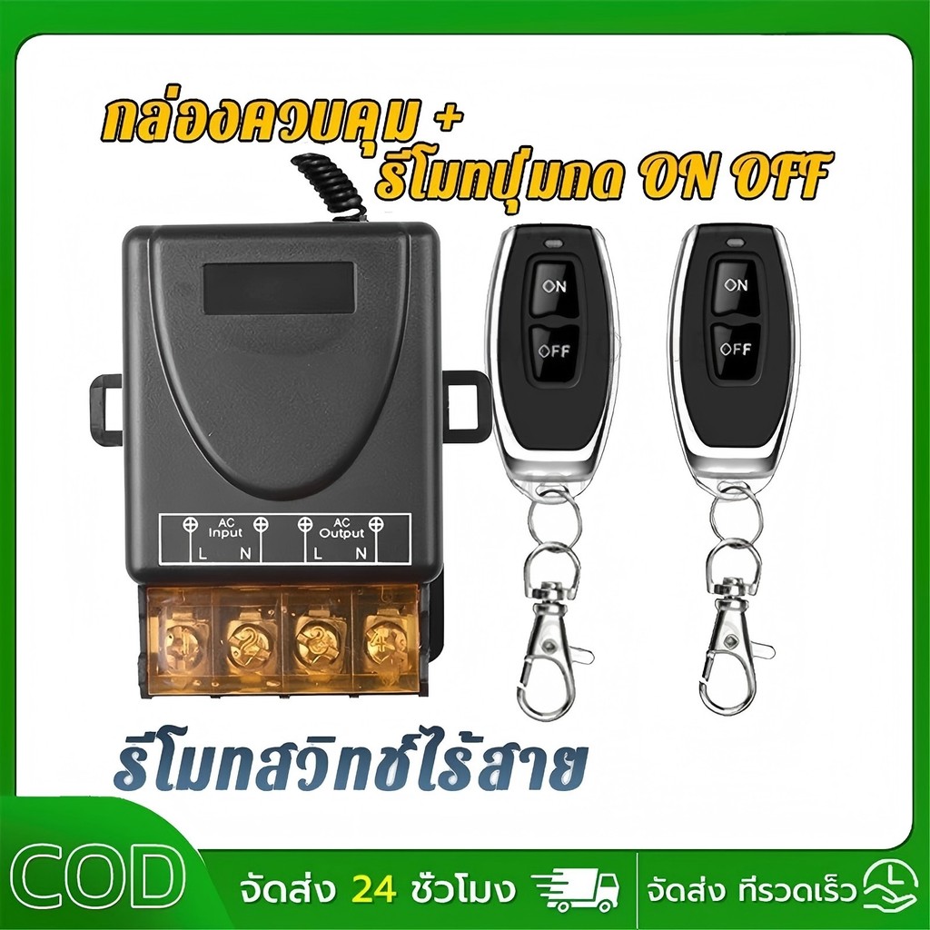เครื่องส่งสัญญาณรีเลย์ 30A รีซีฟเวอร์ 1CH และรีโมทไร้สาย 2 ปุ่ม RF 433Mhz AC 220V
