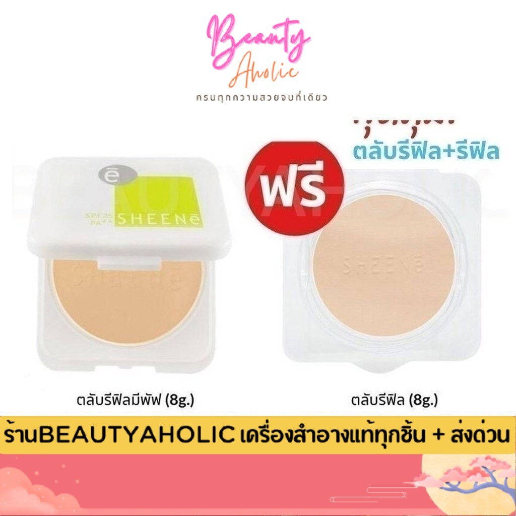 💟ของแท้ | ส่งเร็ว💟 (รุ่น Cake จริง+ฟิว) SHEENE OIL FREE CAKE POWDER SPF 25 PA++ แป้งชีเน่ ออยล์ฟรี คุมมันนาน 12 ชม
