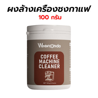 ผงล้างเครื่องชงกาแฟ 100กรัม/268กรัม/900กรัม ผงล้างหัวชง ผงทำ…