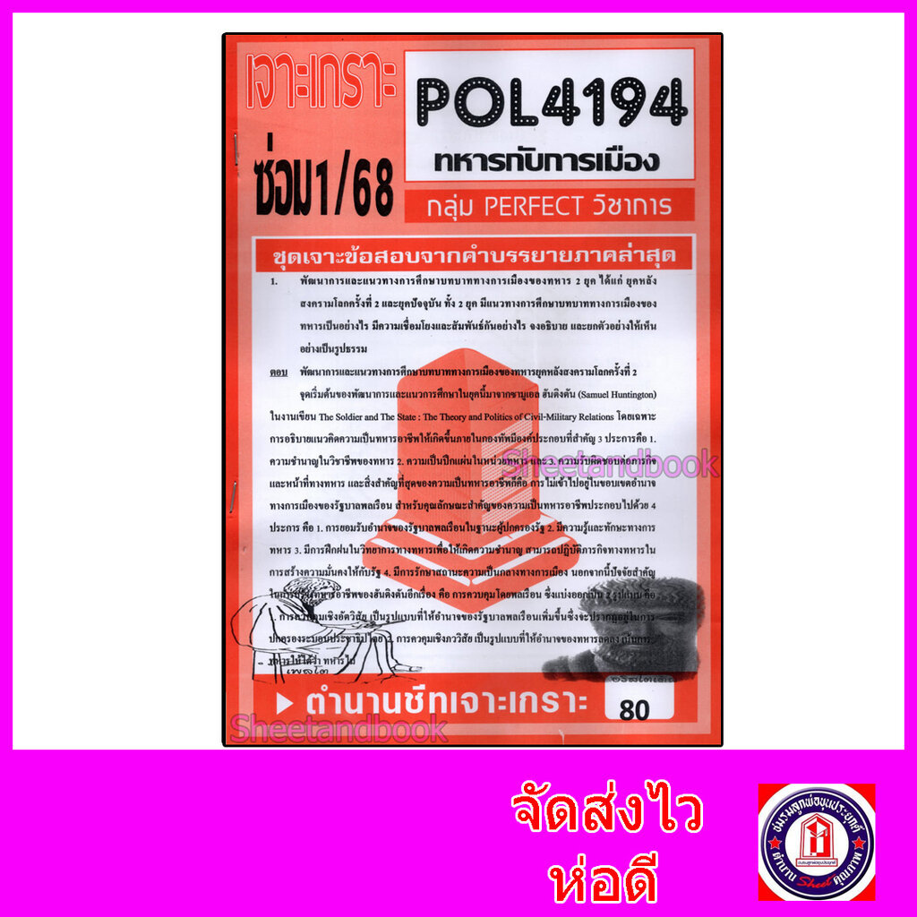 ชีทราม ข้อสอบ เจาะเกราะ POL4194 ทหารกับการเมือง (ข้อสอบอัตนัย) Sheetandbook PFT0274