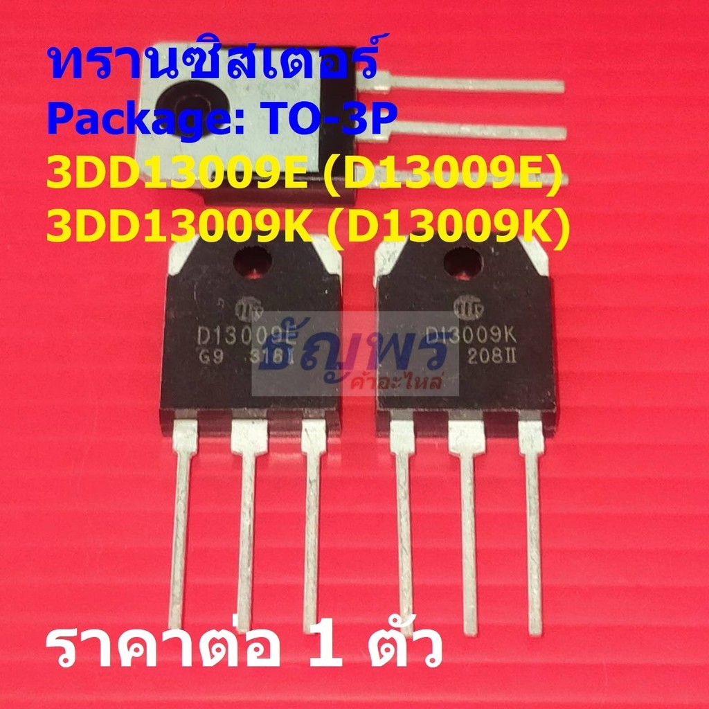 ทรานซิสเตอร์ Transistor 3DD13009E D13009E 3DD13009K D13009K #TO-3P (1 ตัว)