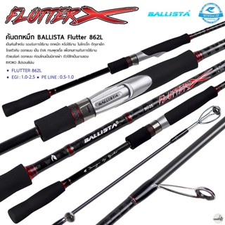 คันตกหมึก BALLISTA FLUTTER X 862L EGI: 1.0-2.5 / PE 0.5-1.0 …