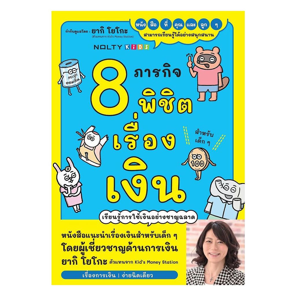 นายอินทร์ หนังสือ 8 ภารกิจพิชิตเรื่องเงิน