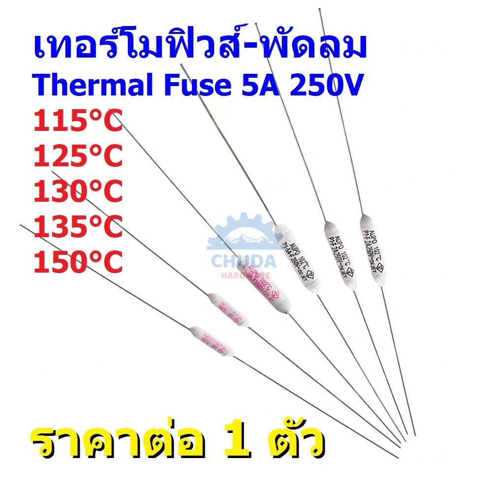 Thermal Fuse เทอร์โมฟิวส์ ฟิวส์ พัดลม มอเตอร์ 5A 250V 115°C 125°C 130°C 135°C 150°C #TF-CY-5A (1 ตัว