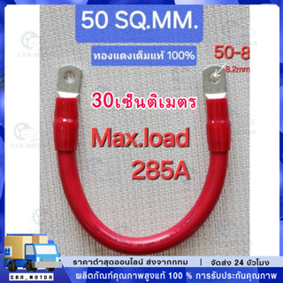 🚚สายพ่วงแบต 50 sq.mm.ทองแดงเต็ม 285A ต่อเนื่อง ต่อแบบ ขนานแล…