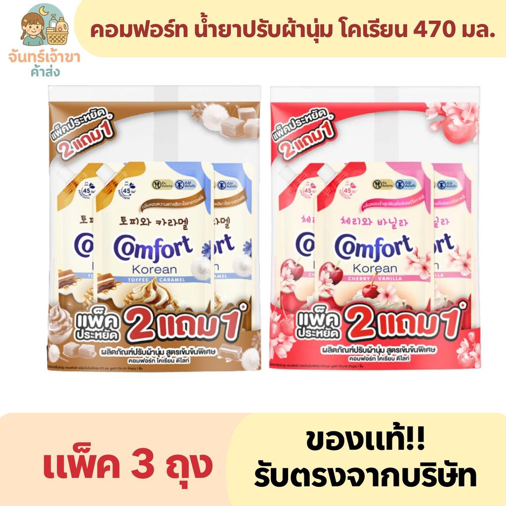 (แพ็ค 3 ถุง) คอมฟอร์ท น้ำยาปรับผ้านุ่ม โคเรียน 470 มล.