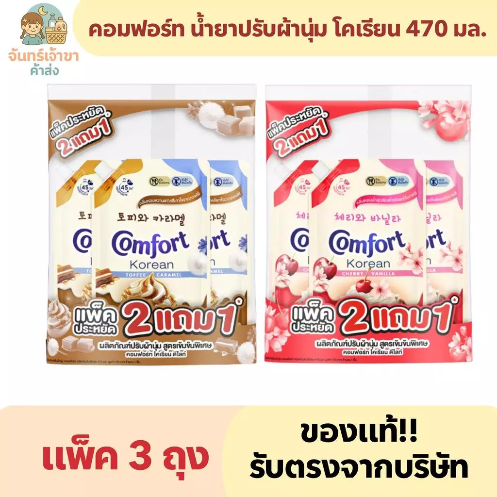 (แพ็ค 3 ถุง) คอมฟอร์ท น้ำยาปรับผ้านุ่ม โคเรียน 470 มล.
