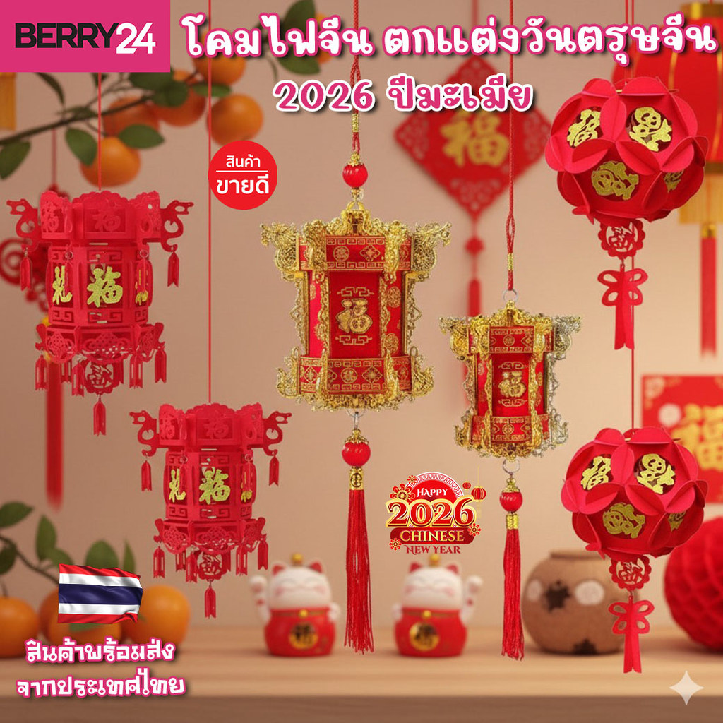 CH01 🏮 โคมไฟจีน วันตรุษจีน 2026 ปีมะเมีย สําหรับแขวนตกแต่งประดับ ปีใหม่จีน พร้อมส่งในไทย มีโค้ดส่งฟรี CH04