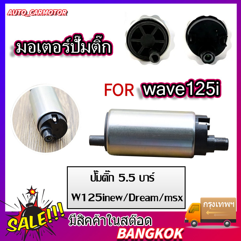 มอเตอร์ปั๊มติ๊ก เหมาะสำหรับ click125i wave125i ปลาวาฬ clicki-new zoomer-x forza300 scoopy-i new msx125 moove super cubปั
