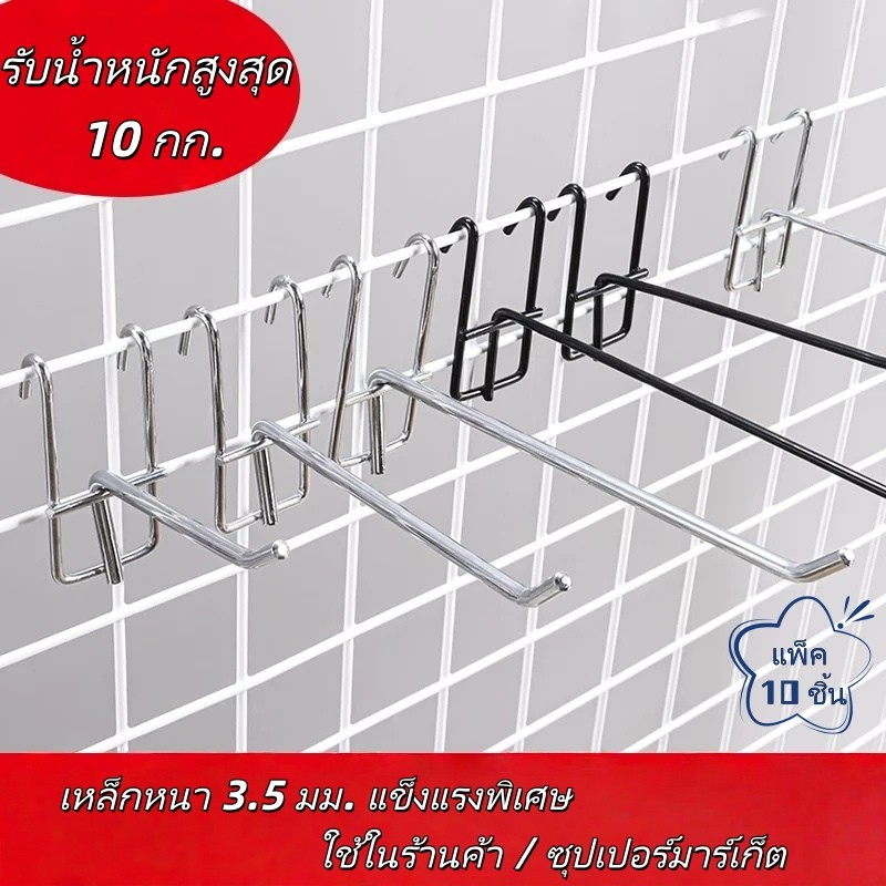 ตะขอแขวนเหล็กหนา รับน้ำหนักสูง 10 กก. สำหรับตะแกรงร้านขายของ | แข็งแรง ทนทาน แพ็ค 10 ชิ้น
