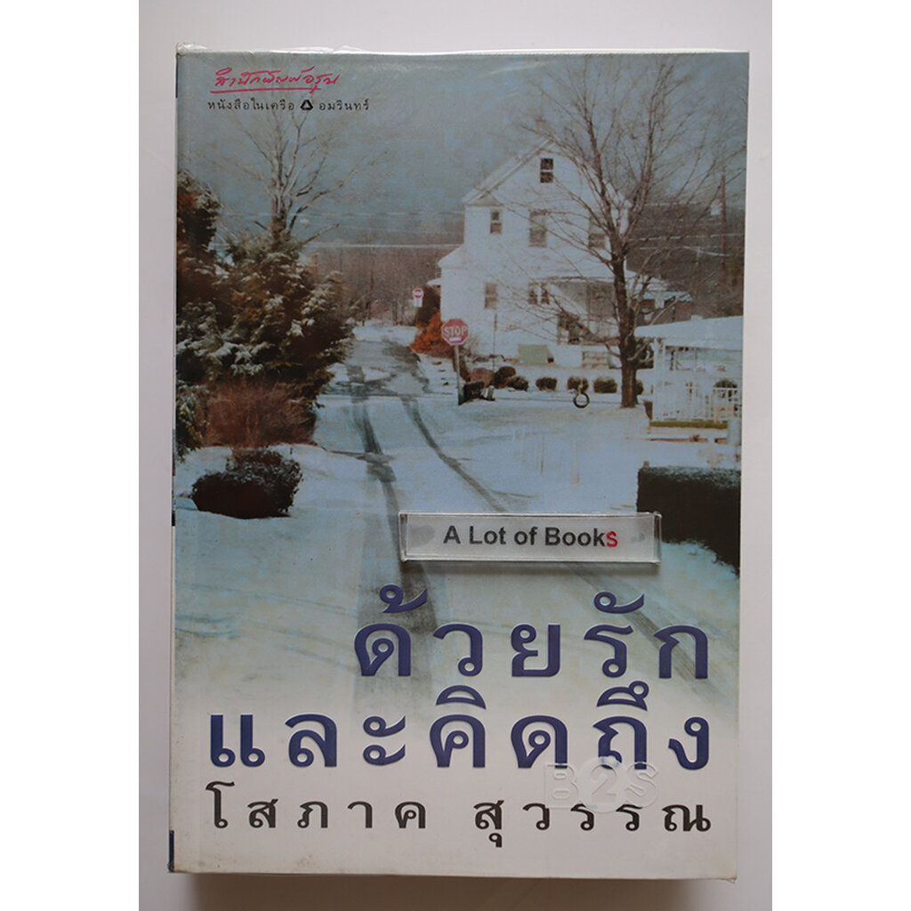 ด้วยรักและคิดถึง / โสภาค สุวรรณ **มือสอง**