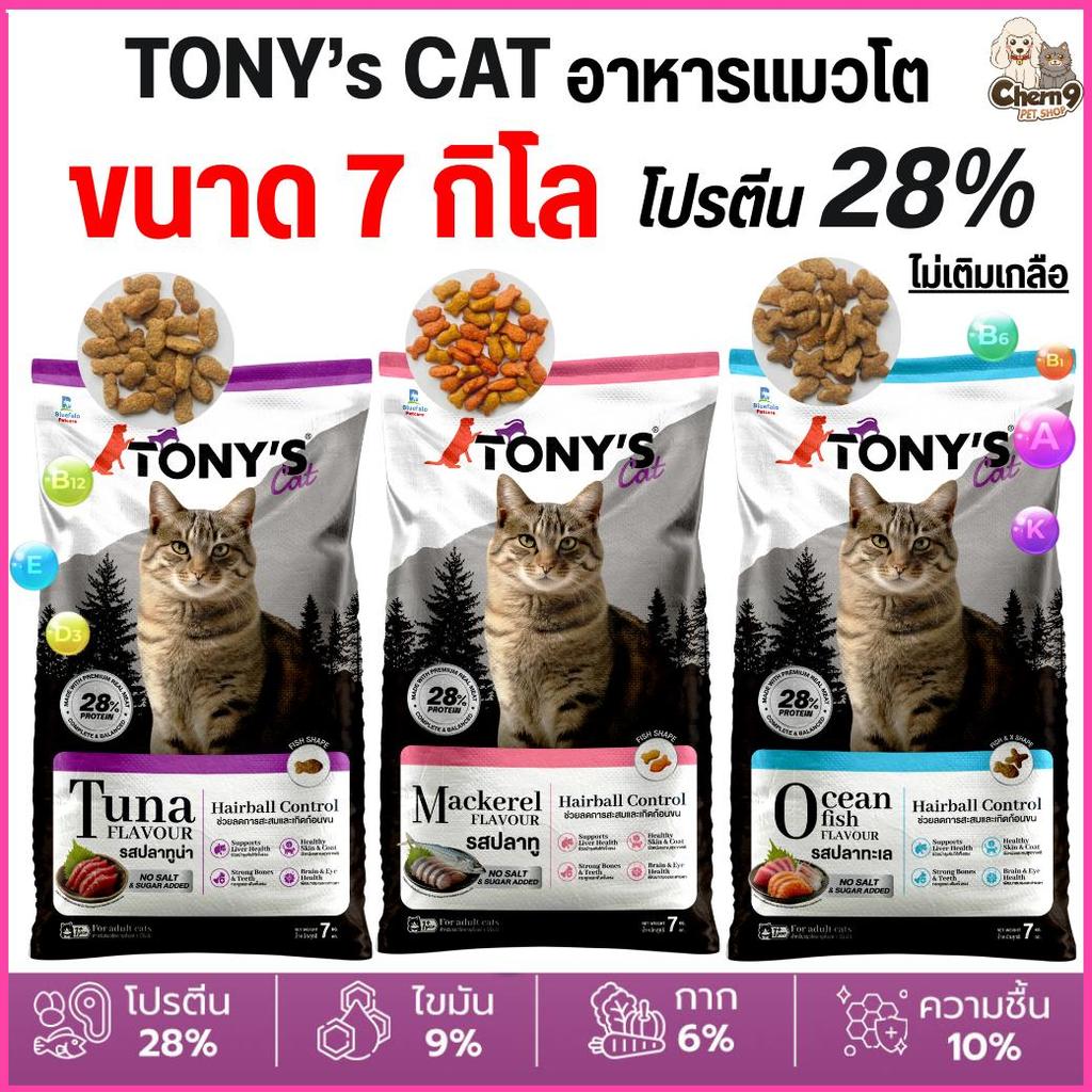 [[ขนาด 7 กิโล]]  อาหารแมวเม็ด Tony’s Cat ไม่เติมเกลือ โปรตีนสูง 28%  เกรดพรีเมียม