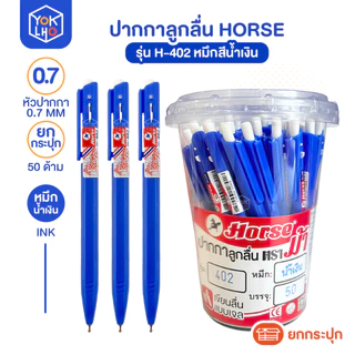 (ยกกระปุก/50ด้าม) ปากกาลูกลื่น Horse (ตราม้า) รุ่น H-402 ปากกา หัว 0.7mm มีน้ำหมึกให้เลือก หมึกน้ำเงิน/หมึกแดง/หมึกดำ