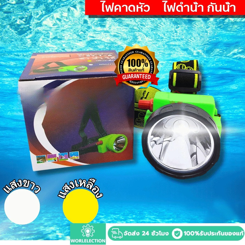 ไฟฉาย 1 แถม 1 ไฟคาดหัว LED ไฟดำน้ำ กันน้ำ ไฟส่องสัตว์ # ดำปลา ดำน้ำได้ #ไฟส่องกบ