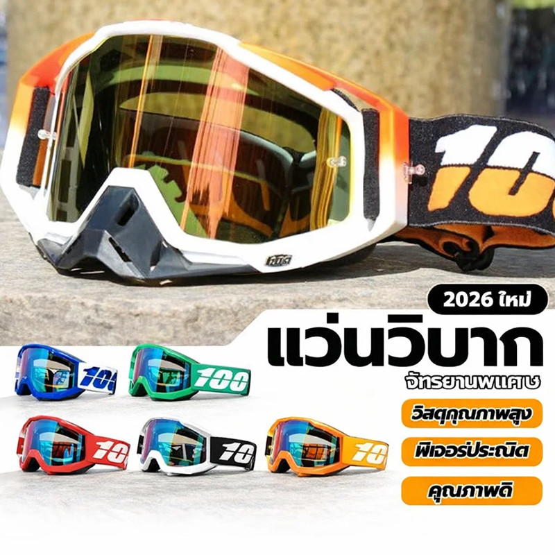 แว่นตามอเตอร์ไซค์ วิบากแว่นปั่นจักรยาน แว่นวิบาก กันฝุ่นกันลม สามารถใส่กับหมวกกันน็อคได้ แว่นกันฝุ่นแว่นกันลม
