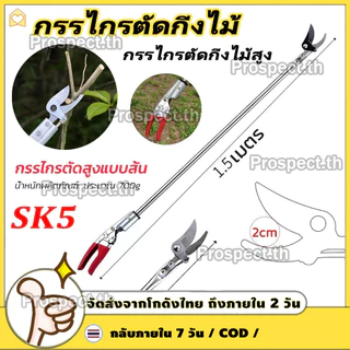 กรรไกรตัดกิ่งไม้ กรรไกรตัดกิ่งไม้สูง กรรไกรด้ามยาว ด้ามสแตนเลส กรรไกรตัดแต่งกิ่งไม้สูง ตัดกิ่งไม้หนา 1.5-4 ซม
