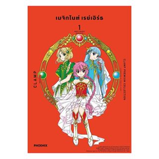 นายอินทร์ หนังสือ เมจิกไนต์ เรย์เอิร์ธ เล่ม 1 (Mg)