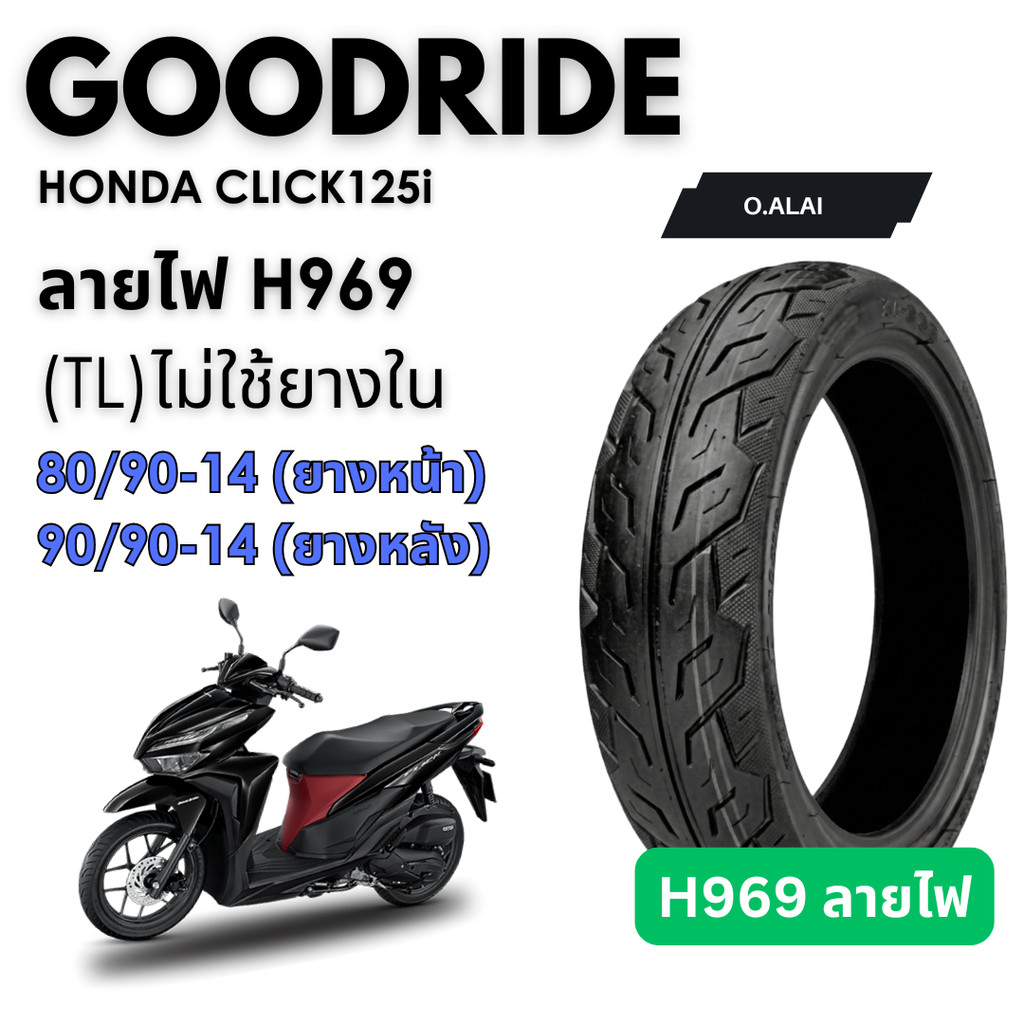 <ยางใหม่>GOODRIDE ลายไฟ H969 ไม่ใช้ยางใน HONDA CLICK125i เรเดียลขอบ14 ส่งไว Motorcycle Goodride