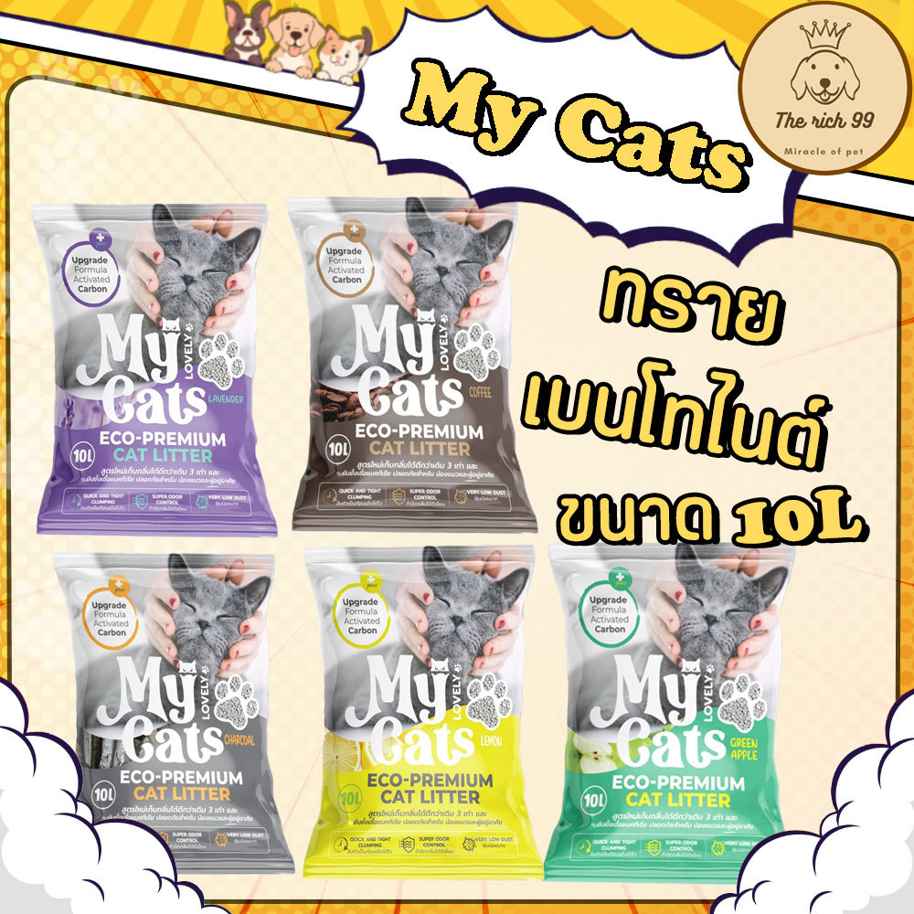 (ถุง) My cat ทรายแมวเบนโทไนต์มายแคท ขนาด 10ลิตร จับตัวเป้นก้อน เก็บกลิ่นดี