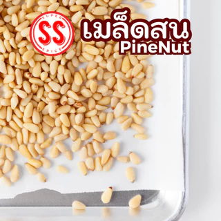 เมล็ดสน PineNut 松子仁 ถั่วเมล็ดเล็ก รสนุ่ม มันอ่อน กลิ่นหอมธรรมชาติ