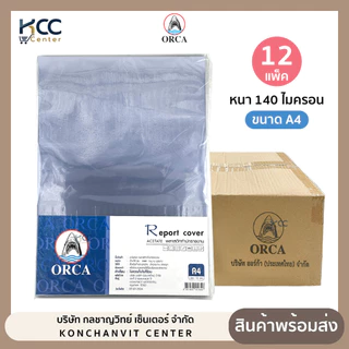 (ยกลัง12แพ็ค) แผ่นใส แผ่นใสทำปก ORCA ปกรายงาน ขนาด A4 หนา 140 ไมครอน ออร์ก้า
