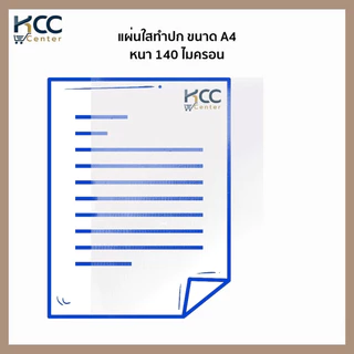 (ยกลัง12แพ็ค) แผ่นใส แผ่นใสทำปก ORCA ปกรายงาน ขนาด A4 หนา 140 ไมครอน ออร์ก้า