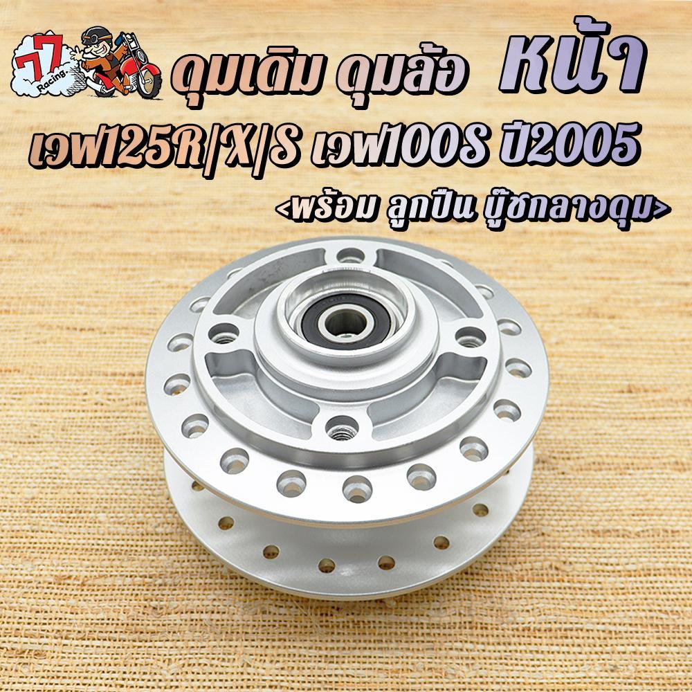 ดุมเดิม ดุมหน้า WAVE125R/X/S WAVE100S ปี2005 เวฟ100s ยูบ๊อกซ์ ดุมล้อรถ พร้อม ลูกปืน บู๊ชกลางดุม