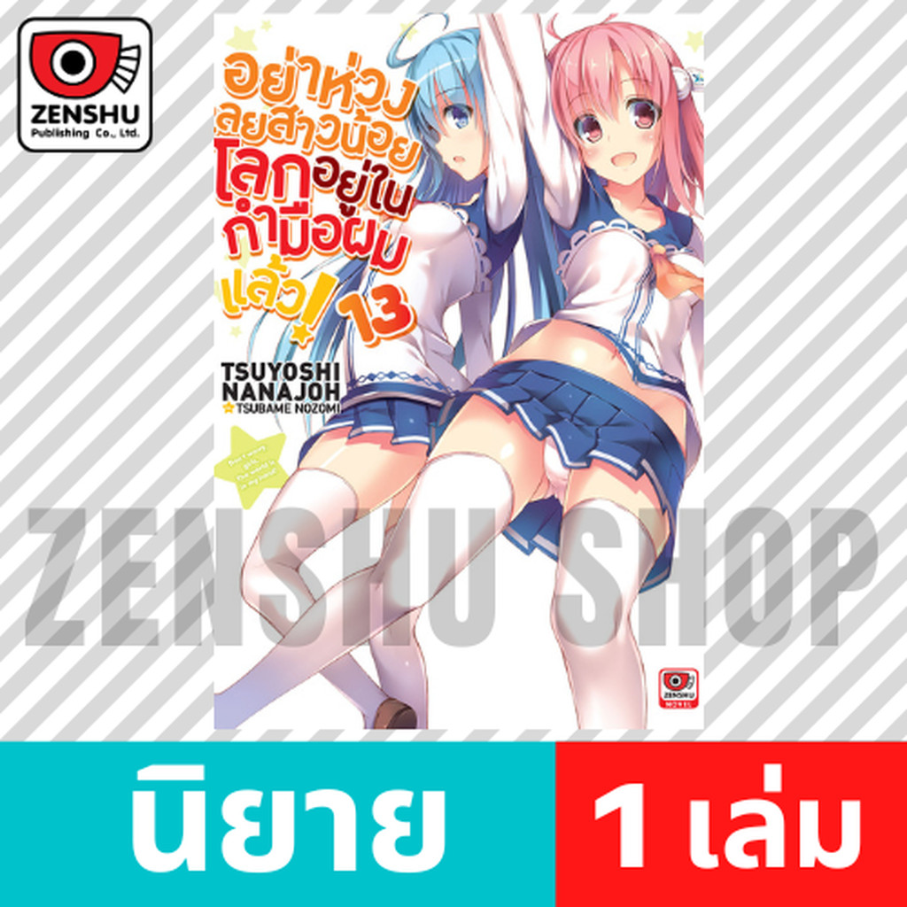 [NOVEL] อย่าห่วงเลยสาวน้อย โลกอยู่ในกำมือผมแล้ว! เล่ม 1-13
