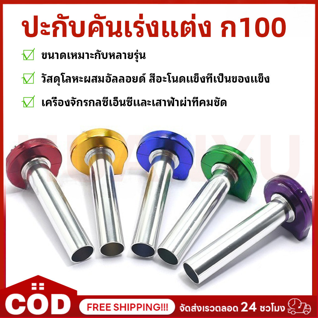ปะกับคันเร่งแต่ง ที่พัก สเก็นถัง ซีเอ็นซี มาตรฐาน ก100 ใส่รถหลายรุ่น CNC อะไหล่รถจักรยานยนต์ดัดแปลงคันเร่งน้ำมันบิดใหญ่