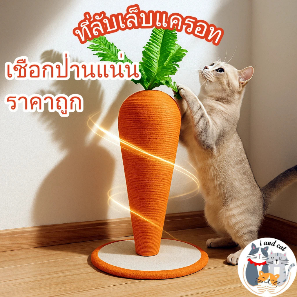 I&CAT ที่ลับเล็บแมวทรงแครอท สูง40ซม เสาลับเล็บแมว เชือกปอ ของเล่นแมว ฐานมั่นคง โครงปีนแมว คอนโดแมว