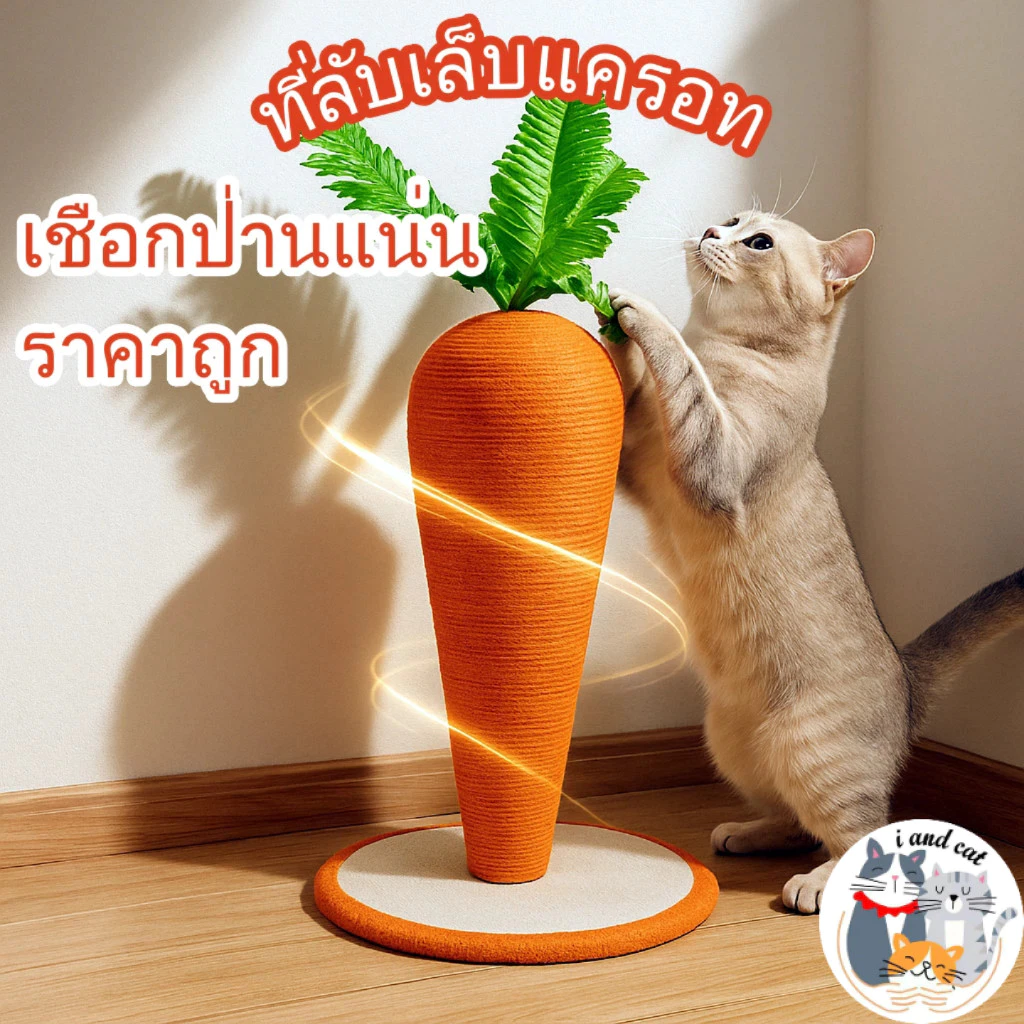 I&CAT ที่ลับเล็บแมวทรงแครอท สูง40ซม เสาลับเล็บแมว เชือกปอ ของเล่นแมว ฐานมั่นคง โครงปีนแมว คอนโดแมว