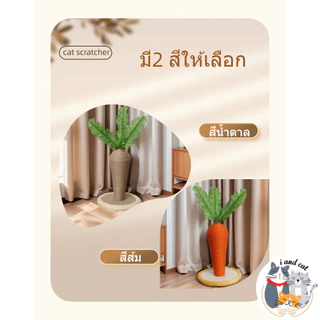 I&CAT ที่ลับเล็บแมวทรงแครอท สูง40ซม เสาลับเล็บแมว เชือกปอ ของเล่นแมว ฐานมั่นคง โครงปีนแมว คอนโดแมว
