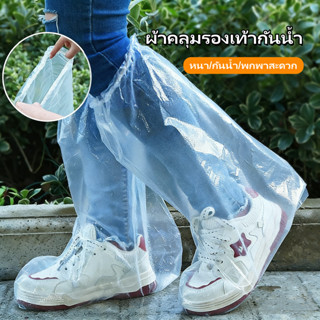 ถุงคลุมรองเท้ากันน้ำแบบใส คลุมเท้า ที่ครอบรองเท้ากันฝน น้ำฝน…