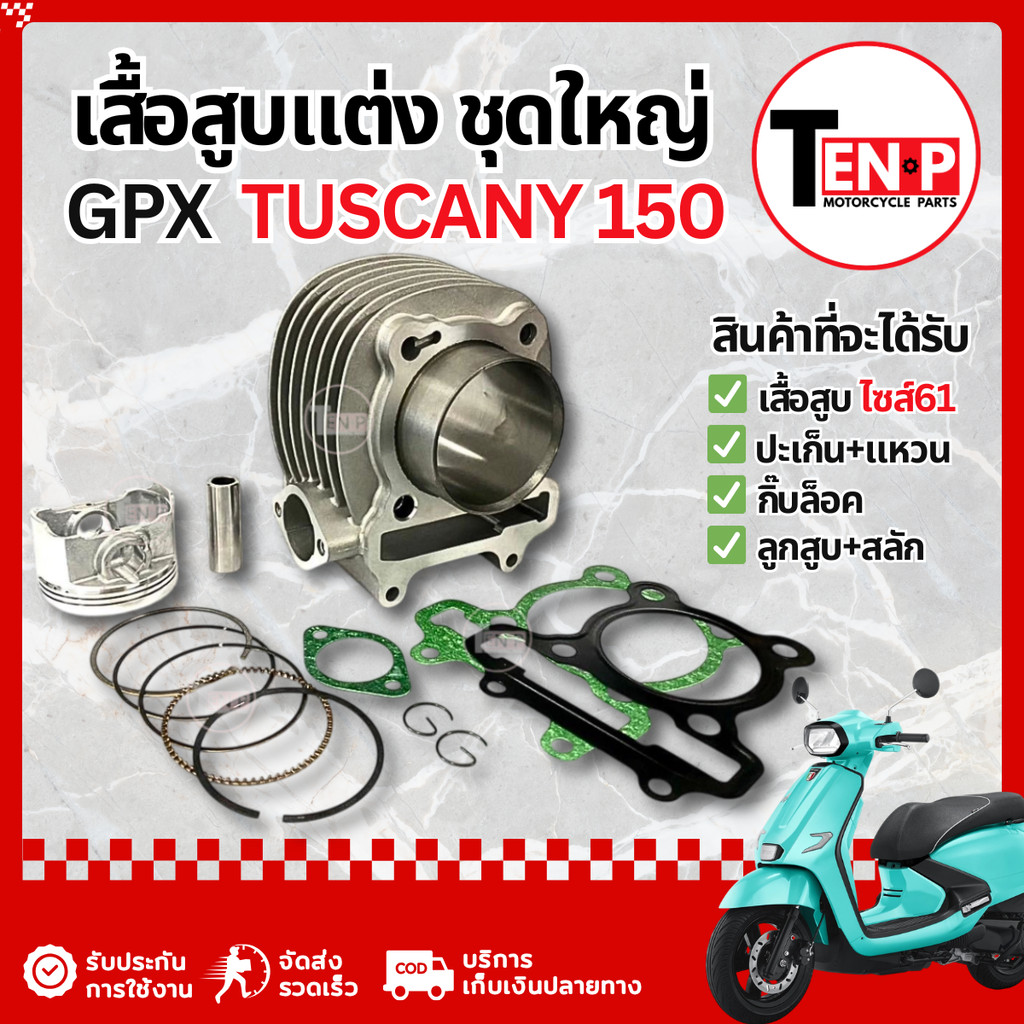 เสื้อสูบ Gpx Tuscany 150 ไซส์61 ชุดเสื้อสูบ จีพีเอ็กซ์ ทัสคานี150 เสื้อสูบแต่ง ลูกสูบ ไม่ต้องดัดแปลง