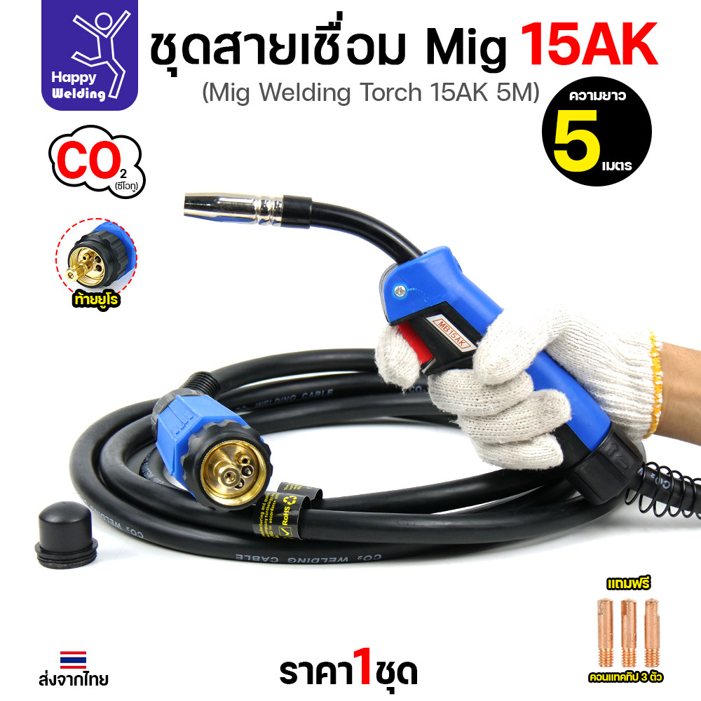 Happy DIY MIG 15AK ชุดสายเชื่อม  เลือกความยาวได้ 3เมตร/4เมตร/5เมตร ท้ายยูโร สายหนาทนทาน พร้อมจัดส่งทันที